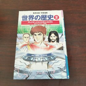 学习漫画 世界の歴史 2 アレクサンドロス大王とカエサル 古代ギリシャとローマ帝国（日文原版）