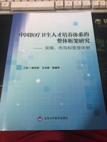 中国医疗卫生人才培养体系的整体框架研究：规模、布局和管理体制