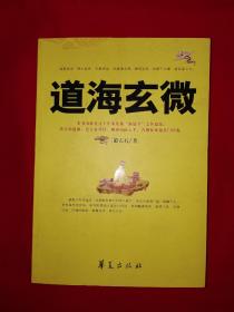 名家经典丨道海玄微（全一册插图版）16开555页大厚本，印数稀少！