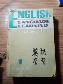 英语学习   1983年  全年  系手工订