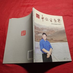 中国书画界