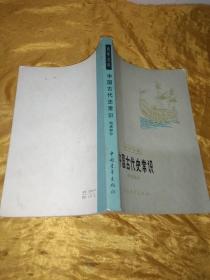 青年文库   中国古代史常识  明清部分