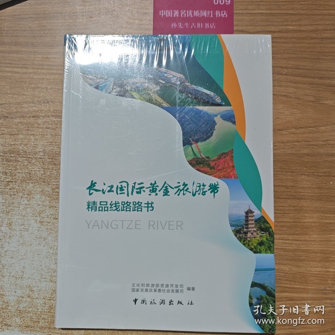 长江国际旅游带精品线路路书 旅游 新华正版