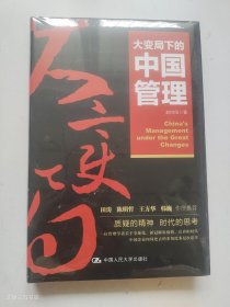 大变局下的中国管理（华为高级顾问田涛推荐）[正版库存新书]