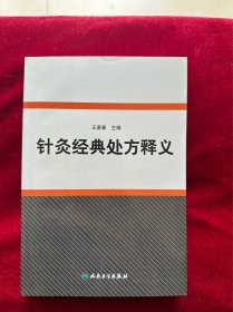 针灸经典处方释义