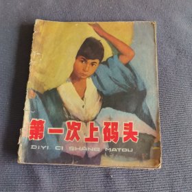 第一次上码头连环画