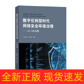 数字化转型时代网络安全环境治理