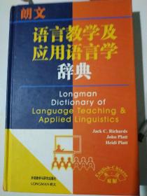 朗文语言教学及应用语言学辞典（英汉双解）
（内文如新）