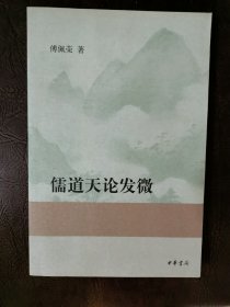 儒道天论发微