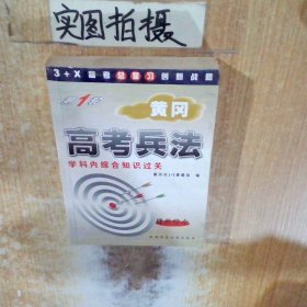 黄冈高考兵法理科综合