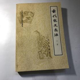 古代散文选著 上