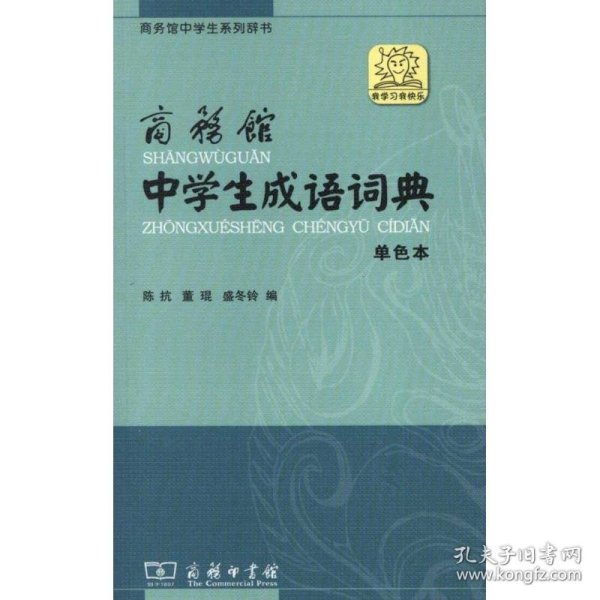 商务馆中学生系列辞书：商务馆中学生成语词典（单色本）