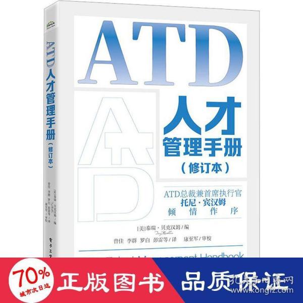 ATD人才管理手册（修订本）