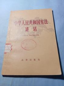 中华人民共和国宪法讲话1983年一版一印【馆藏书】