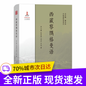 西藏察隅格曼語(yǔ)(中國(guó)瀕危語(yǔ)言志)