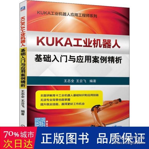 KUKA工业机器人基础入门与应用案例精析