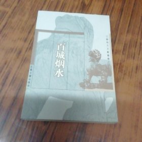 百城烟水（江苏地方文献丛书）