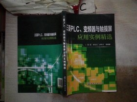 三菱PLC、变频器与触摸屏应用实例精选