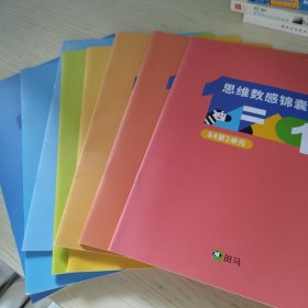 【8本合售】斑马思维数感锦囊 S4 第2-6单元，第10-12单元