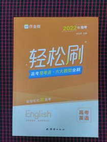 （全新正版现货）作业帮 2021版轻松刷 高考英语