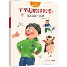 了不起的米米塔:學(xué)會忍耐不急躁:注音版 9787559073754