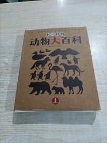 不一样的动物大百科（上）（共8册+副册，有一本有瑕疵）