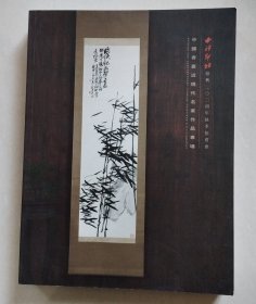 西泠印社绍兴2024年秋季拍卖会 中国书画近现代名家作品专场.