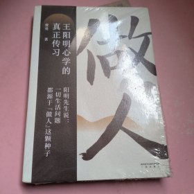 做人：王阳明心学的真正传习（吴晓波、tango重磅推荐。阳明先生说，一切生活问题都源于“做人”这颗种子）