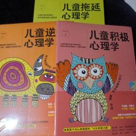 儿童积极心理学；儿童逆反心理学；儿童拖延心理学（未拆封）（3本合售）