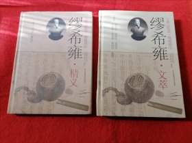 【虞山医派·掇菁撷华】缪希雍精义、文萃（共两册）