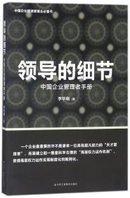 领导的细节——中国企业管理者手册