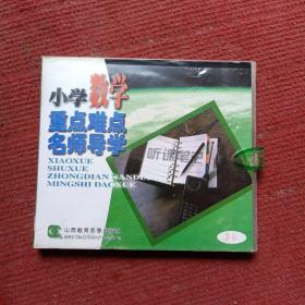 老光盘（1碟装）……小学数学重点难点名师导学36 （求最小公倍数 ）