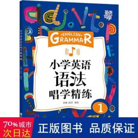 新东方小学英语语法唱学精练1英语好学系列小学英语语法小学3年级小学英语教辅新东方名师