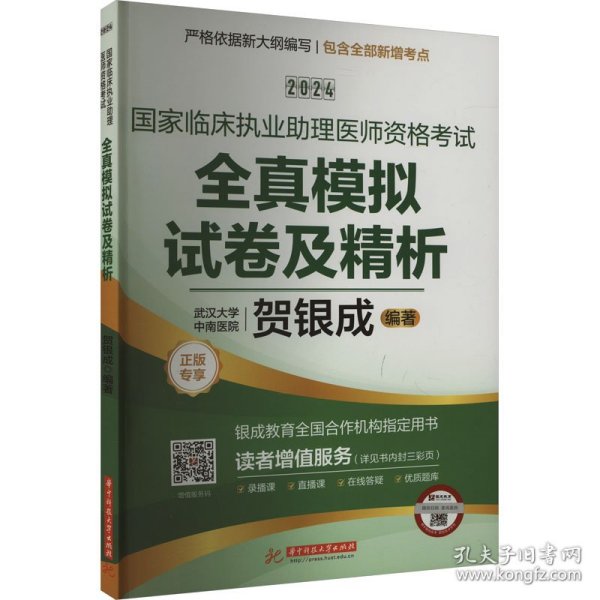 2024贺银成国家临床执业助理医师资格考试全真模拟试卷及精析