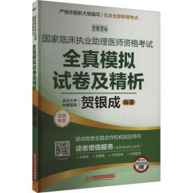 2024贺银成国家临床执业助理医师资格考试全真模拟试卷及精析