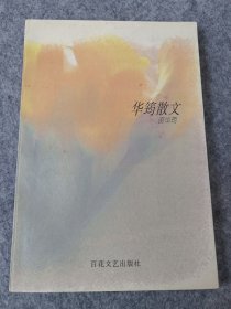 华筠散文