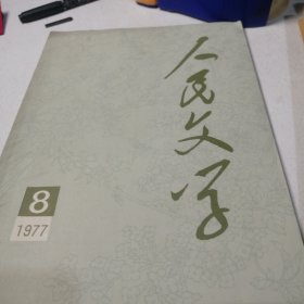 人民文学1977 8