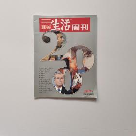 三联生活周刊 创刊200期 纪念专刊