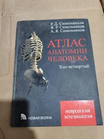 АТЛАС АНАТОМИИ ЧЕЛОВЕКА