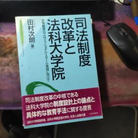 司法制度改革と法科大学院