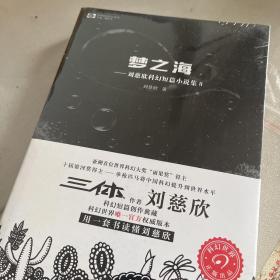 梦之海：刘慈欣科幻短篇小说集Ⅱ