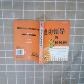 成功领导的8种风格 译者 (美国)索亚·泽奇著 孙岷 机械工业出版社