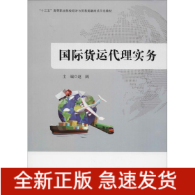 国际货运代理实务