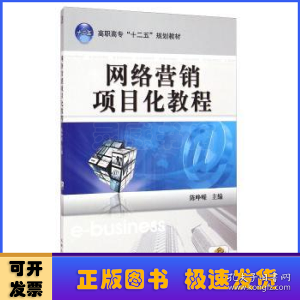 高职高专“十二五”规划教材：网络营销项目化教程