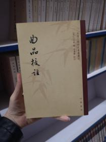 曲品校注：中国文学研究典籍丛刊