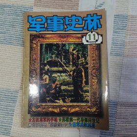 军事史林 1997年第11期