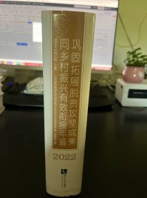 巩固拓展脱贫攻坚成果同乡村振兴有效衔接年鉴2022