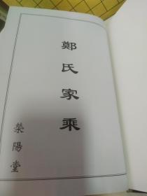 郑氏家乘 下册:荥阳堂(精装)