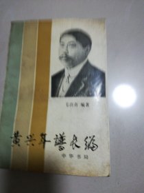 黄兴年谱长编