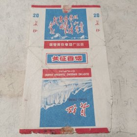 长征烟标